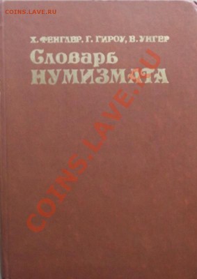 "Словарь нумизмата" до 21.09 в 21.00мск - 6.JPG