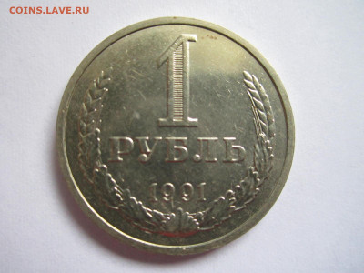 1 руб 1991М до 20.09.20 в 22:30 - IMG_2329.JPG