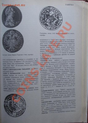 "Словарь нумизмата" до 21.09 в 21.00мск - 6а.JPG