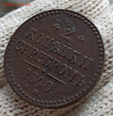 Re: 2 копейка серебром 1840 ем - 40.1