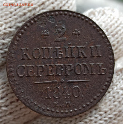 Re: 2 копейка серебром 1840 ем - 40