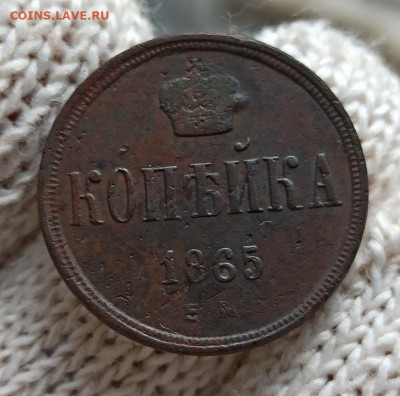 Копейка 1865г ем - 65