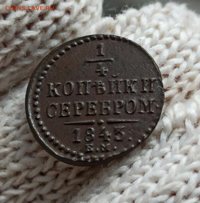 4 Копейки Серебром 1843г ем - 43