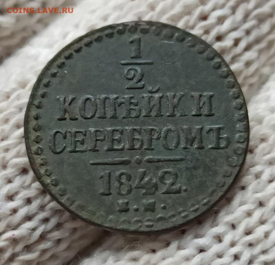 2 Копейки серебром 1842г ем - 42