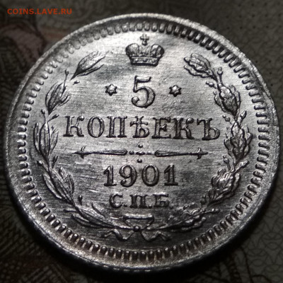 5 копеек 1901 СПБ ФЗ UNC до 17.09.20. - IMG_20200913_175534