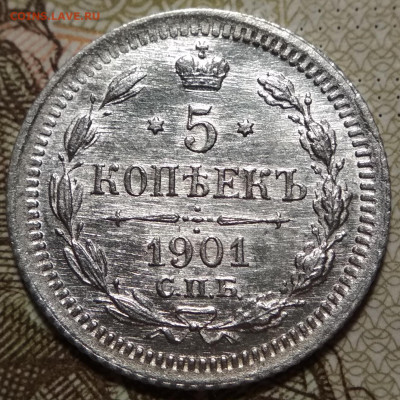 5 копеек 1901 СПБ ФЗ UNC до 17.09.20. - IMG_20200913_175503