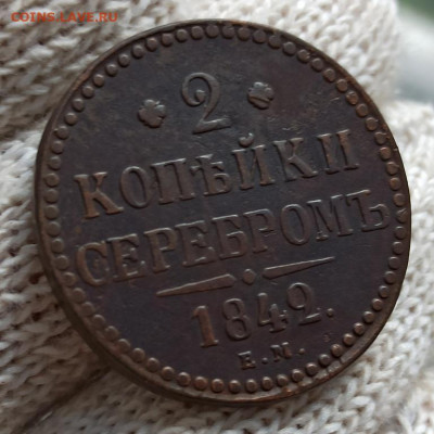 Re: 2 копейка серебром 1842г ем - 2.42.1