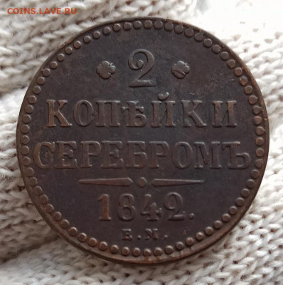 Re: 2 копейка серебром 1842г ем - 2.42