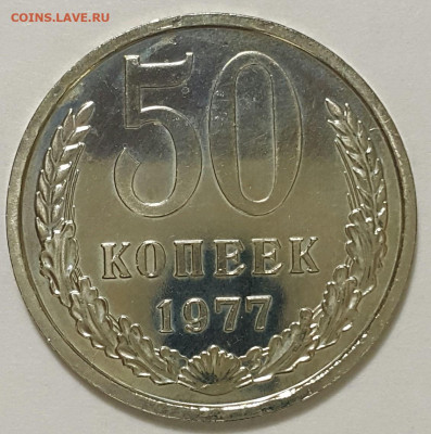 50 копеек 1977 Наборная до 20.09.20 - 20200912_135710-1
