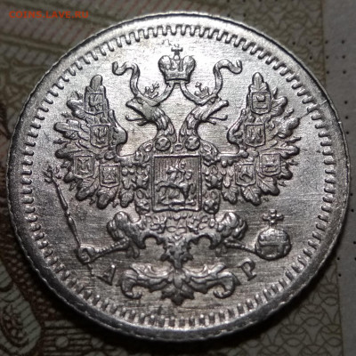 5 копеек 1905 СПБ АР UNC до 17.09.20. - IMG_20200914_203542