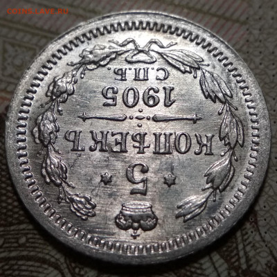 5 копеек 1905 СПБ АР UNC до 17.09.20. - IMG_20200914_203426
