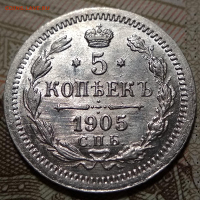5 копеек 1905 СПБ АР UNC до 17.09.20. - IMG_20200914_203326