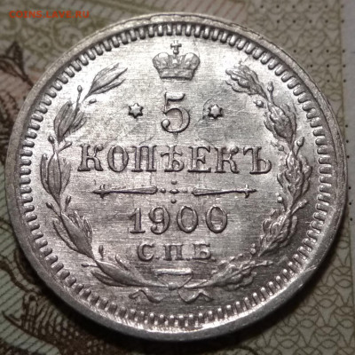 5 копеек 1900 СПБ ФЗ UNC малый крест до 17.09.20. - IMG_20200913_174755