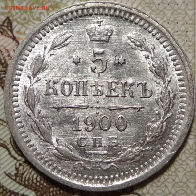 5 копеек 1900 СПБ ФЗ UNC малый крест до 17.09.20. - IMG_20200913_174732