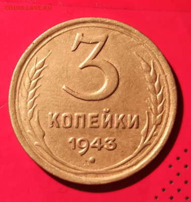 3 копейки 1943г - с43