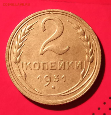 2 копейки 1931г - 2к 31