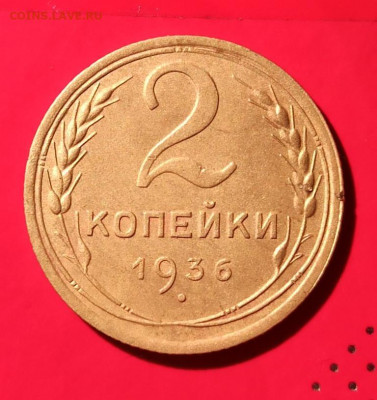 2 копейки 1936г - 36
