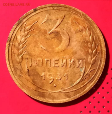 3 копейки 1931г - 31
