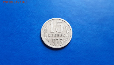 15 копеек 1973г  до 18.09. - 20200914_160403