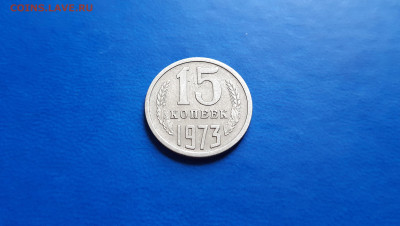 15 копеек 1973г  до 18.09. - 20200914_160411