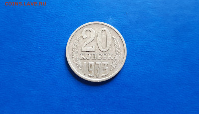 20 копеек 1973г  до 18.09. - 20200914_160522