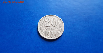 20 копеек 1973г  до 18.09. - 20200914_160513
