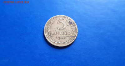 5 копеек 1927г  до 18.09. - 20200914_160601