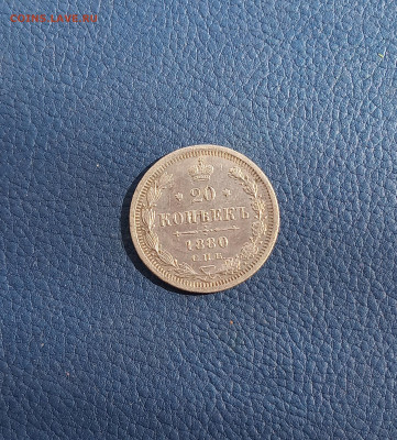 20 коп. 1880г. до 20.09 - IMG_20200915_211851