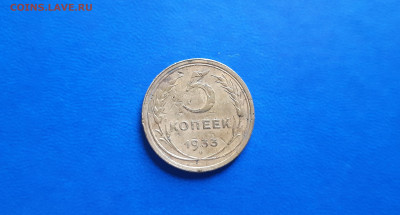 5 копеек 1933г  до 18.09. - 20200914_160629