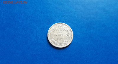 15 копеек 1921г  до 18.09. - 20200914_160834