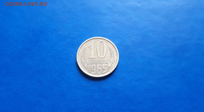 10 копеек 1965г  до 18.09. - 20200914_160940
