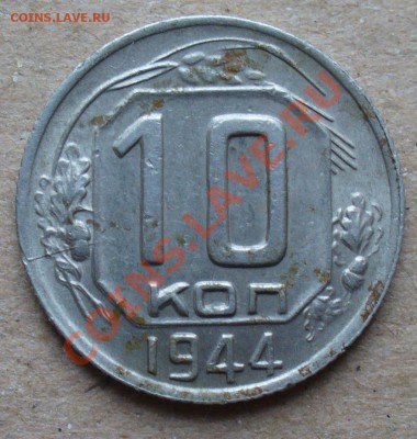 10 копеек 1944 года. - P1110814.JPG