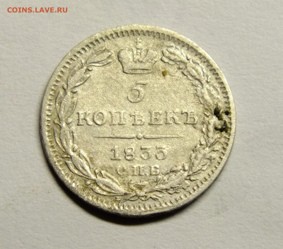 5 копеек 1833 года СПБ НГ до 20 сентября - DSCF4879.JPG