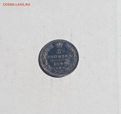 5 коп. 1848г. до 20.09 - IMG_20200915_215057