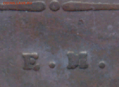10 копеек 1839 г. ЕМ. НА., На подлинность. - 1.1