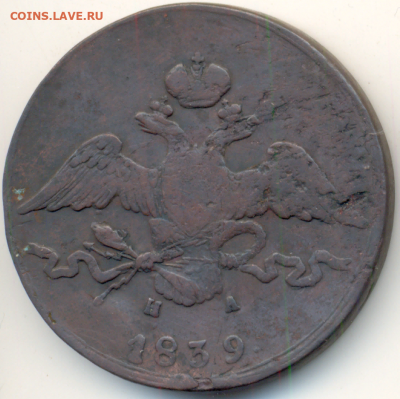 10 копеек 1839 г. ЕМ. НА., На подлинность. - 2