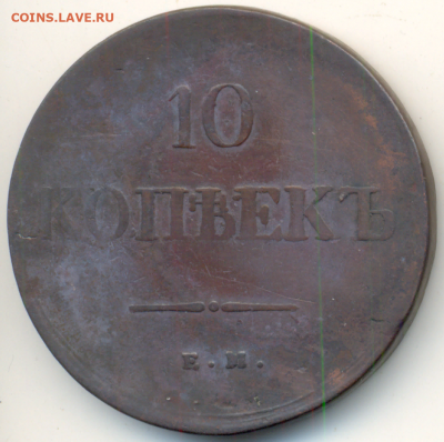 10 копеек 1839 г. ЕМ. НА., На подлинность. - 1