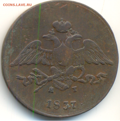 5 копеек 1837 г. ЕМ. КТ., На подлинность. - 4
