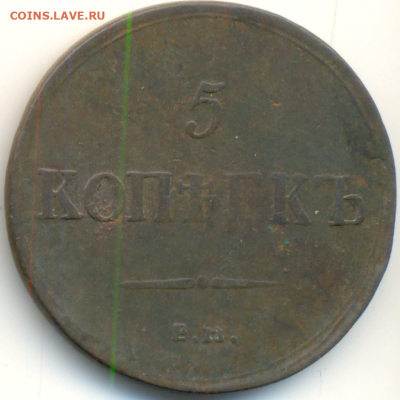 5 копеек 1837 г. ЕМ. КТ., На подлинность. - 3