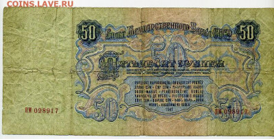 50 рублей 1947 (1957) г - File0904
