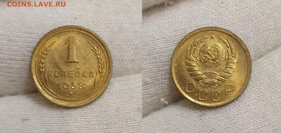 1 копейка 1938 UNC до 19.09 - 1к1938
