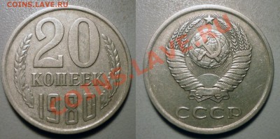20 коп 1980 л.ст.шт3,1 до 19.9.2011 в 22-00 Мв - U58-1dd