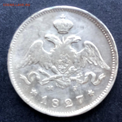 25 копеек 1827 года - 550ABCC4-ED9D-440A-B068-281A2BB7F9B8
