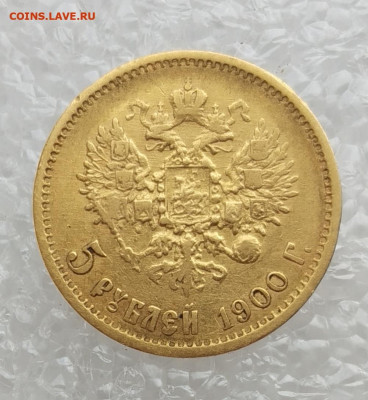 5 рублей 1900 год ФЗ до 10.09.20 в 22:00 - 5руб1900_1_2