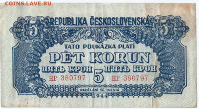 5 крон 1944 г. Чехословакия до 22.09.20 г. в 23.00 - 005