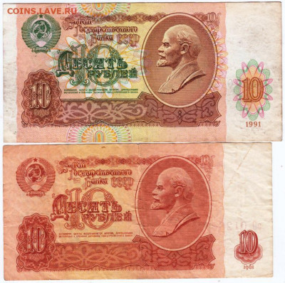 10 рублей 1961 и 1991 г. до 22.09.20 г. в 23.00 - 003