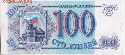 100 рублей 1993 г. до 22.09.20 г. в 23.00 - 007