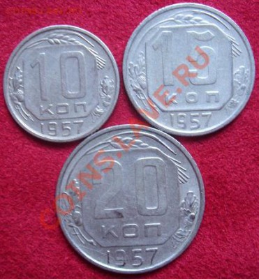 Неплохие 10,15,20 коп. 1957 г. с рубля до 21.09.11 22-00 - 1.JPG