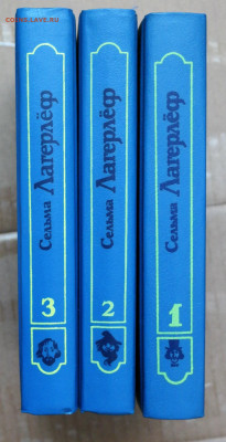 Сельма Лагелёф 3 тома - лагерлев2.JPG