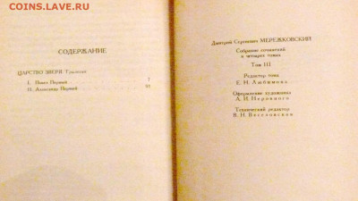 Д.С. Мережковский 3 тома - мережк2.JPG